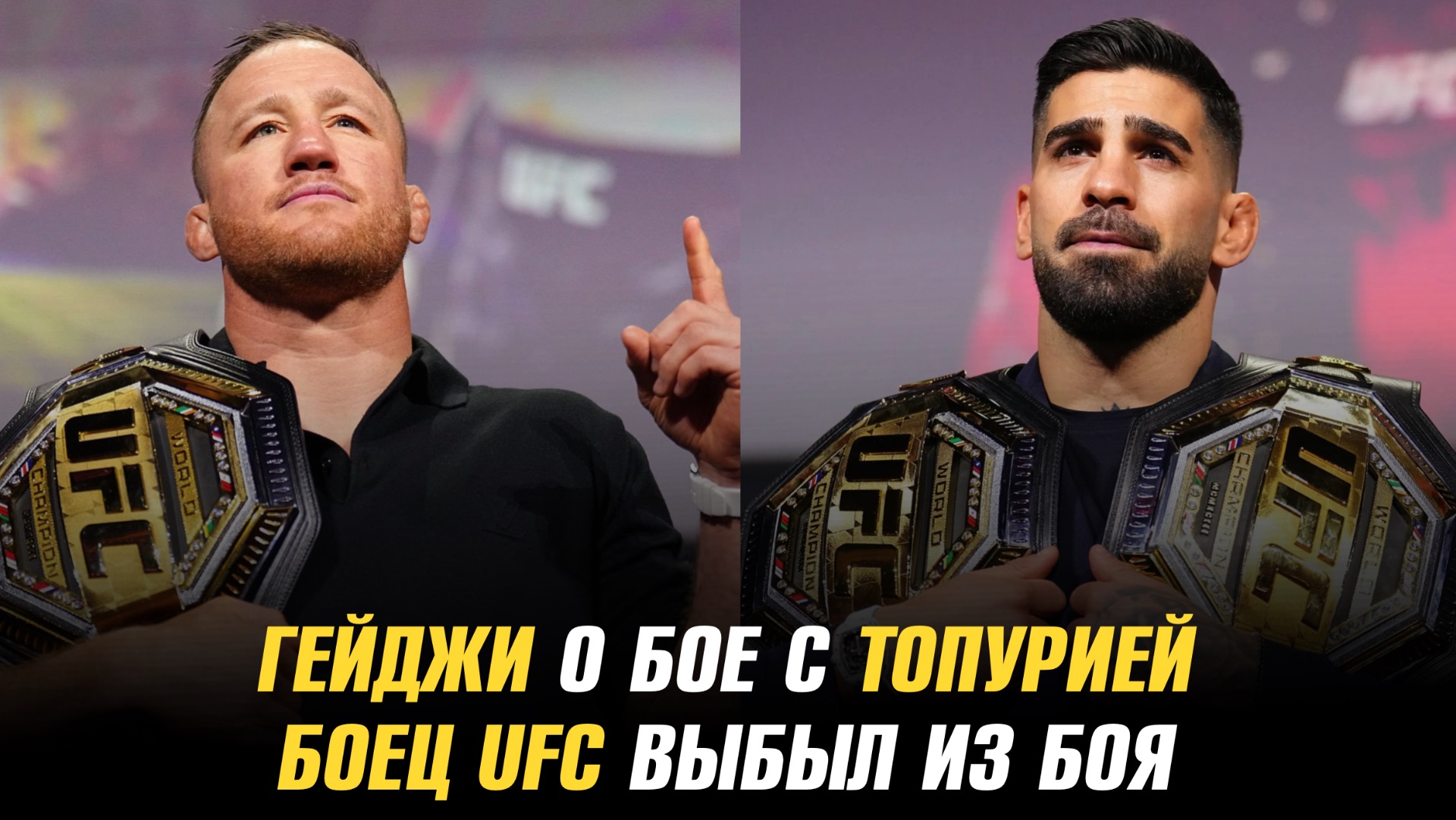 Джастин Гейджи о бое с Илией Топурией / Боец UFC выбыл из боя