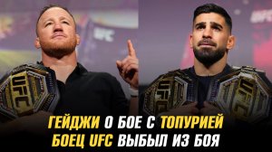 Джастин Гейджи о бое с Илией Топурией / Боец UFC выбыл из боя