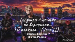 Ты ушла и ко мне не вернёшься… Ты плакала… (Vers. II) Сергей Есенин & Vibe Poems