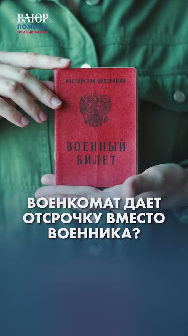 Военкомат дает отсрочку вместо военного билета?
