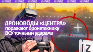 Разносят в хлам — кадры поражения техники ВСУ. Работают бойцы «Центра»