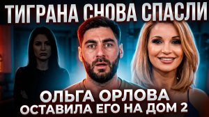 💕 Тиграна снова спасли, а Виктория возмущена мужским голосованием | Новости Дом 2