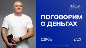 Поговорим о деньгах | Алексей Дмитриев | 24 мая | Богослужение онлайн