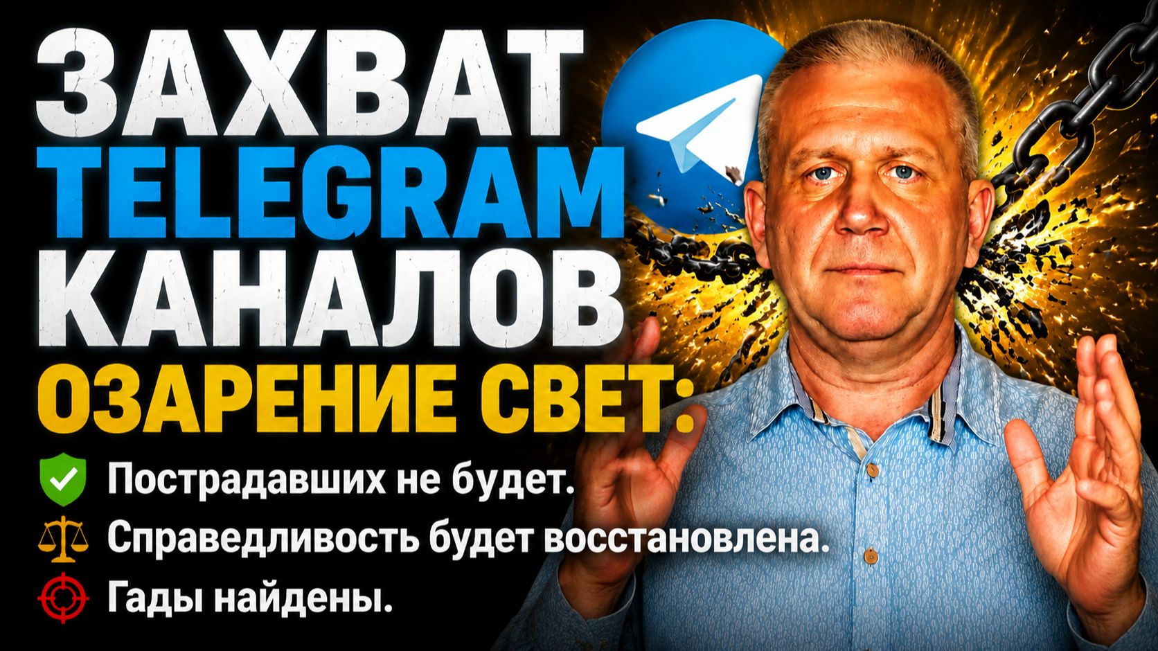 Пострадавших не будет. Справедливость будет восстановлена. Гады найдены и уже несут ответственность