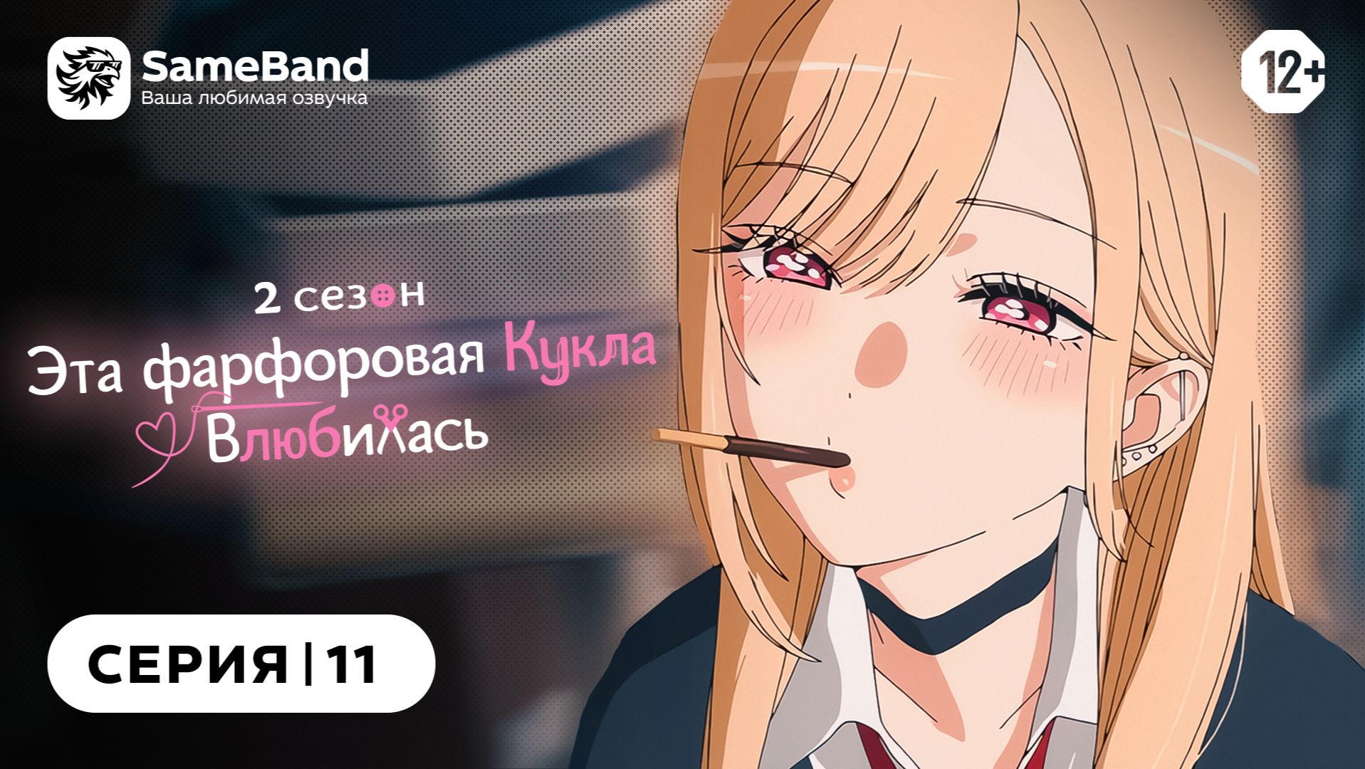 Эта фарфоровая кукла влюбилась 2 - 11 серия | Закадр [SameBand]