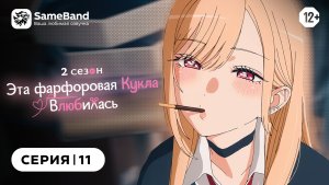 Эта фарфоровая кукла влюбилась 2 - 11 серия | Закадр [SameBand]