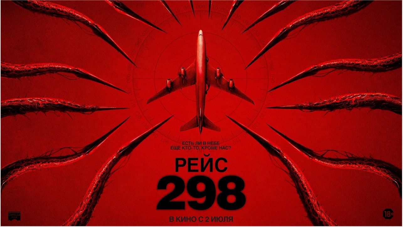 ✈️ Рейс 298 — Русский трейлер (2026) | Смертельная Высота! смотреть онлайн