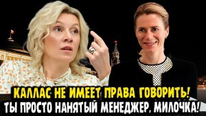 У ТЕБЯ НЕТ ПРАВА ГОЛОСА, КАЛЛАС! - Мария Захарова устроила разнос!