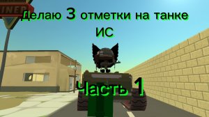 Делаю 3 отметки на танке ИС часть 1
