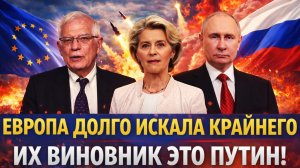 Европа долго искала крайнего// Путин попал под горячую руку! Их виновник во всём Россия!?