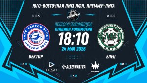 Юго-Восточная лига ЛФЛ. Премьер-лига 2026. 6-й тур. «Вектор» vs «Елец»