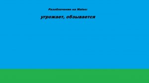 Разоблачение на Mateo - обзывается, угрожает