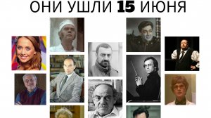 ОНИ УШЛИ 15 ИЮНЯ