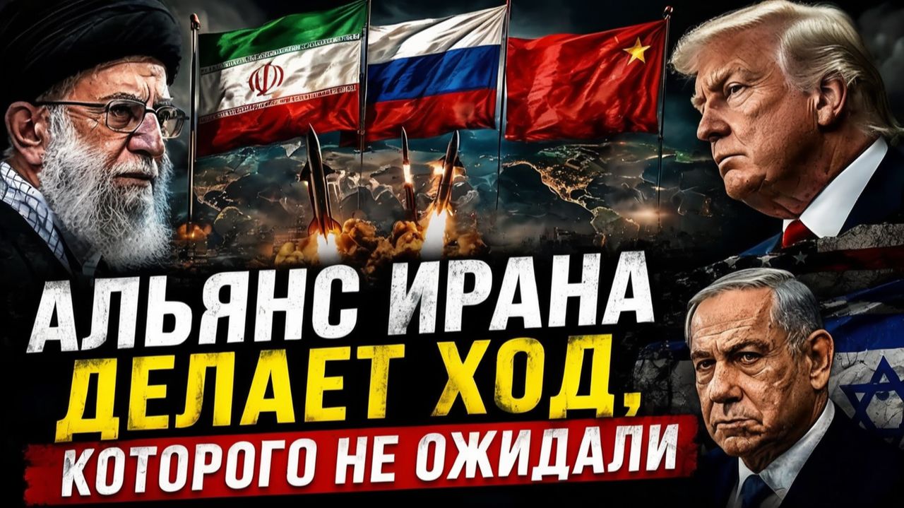 АЛЬЯНС ИРАНА ДЕЛАЕТ ХОД, КОТОРОГО НЕ ОЖИДАЛИ  Андрей Мартьянов