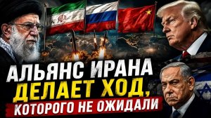 АЛЬЯНС ИРАНА ДЕЛАЕТ ХОД, КОТОРОГО НЕ ОЖИДАЛИ  Андрей Мартьянов