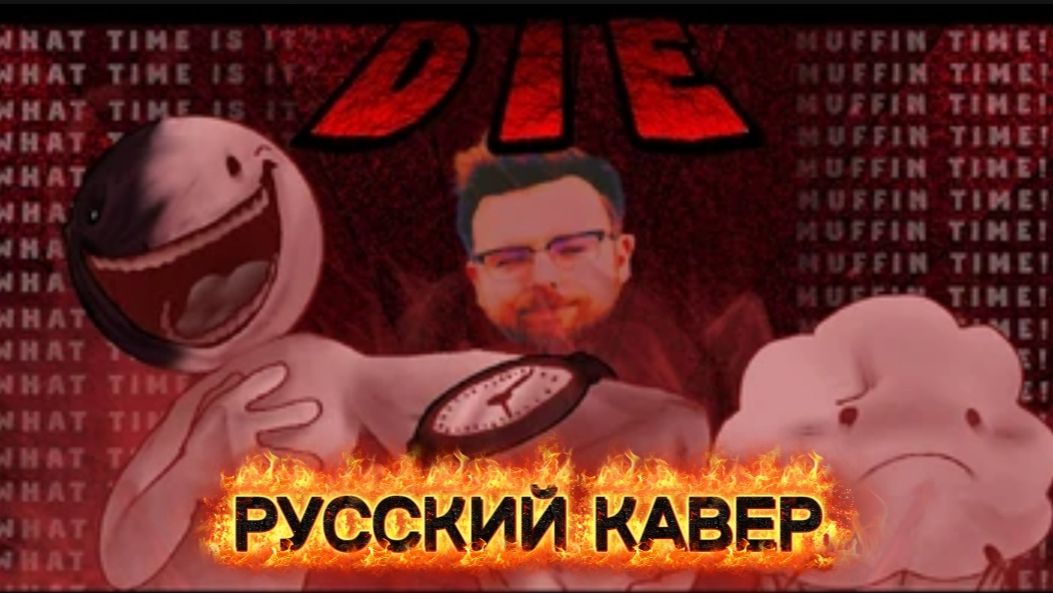 FNF: ASDF'S ENDLESS MUFFIN TIME - DIE (РУССКИЙ КАВЕР) смотреть онлайн