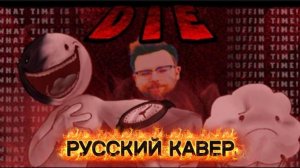 ENDLESS MUFFIN TIME - DIE (РУССКИЙ КАВЕР)