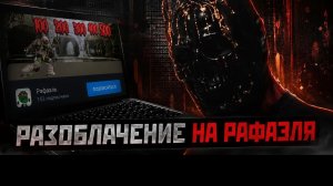 РАЗОБЛАЧЕНИЕ НА РАФАЭЛЯ