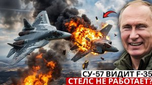 Су-57 против F-35 Почему «американский стелс» проигрывает русскому охотнику