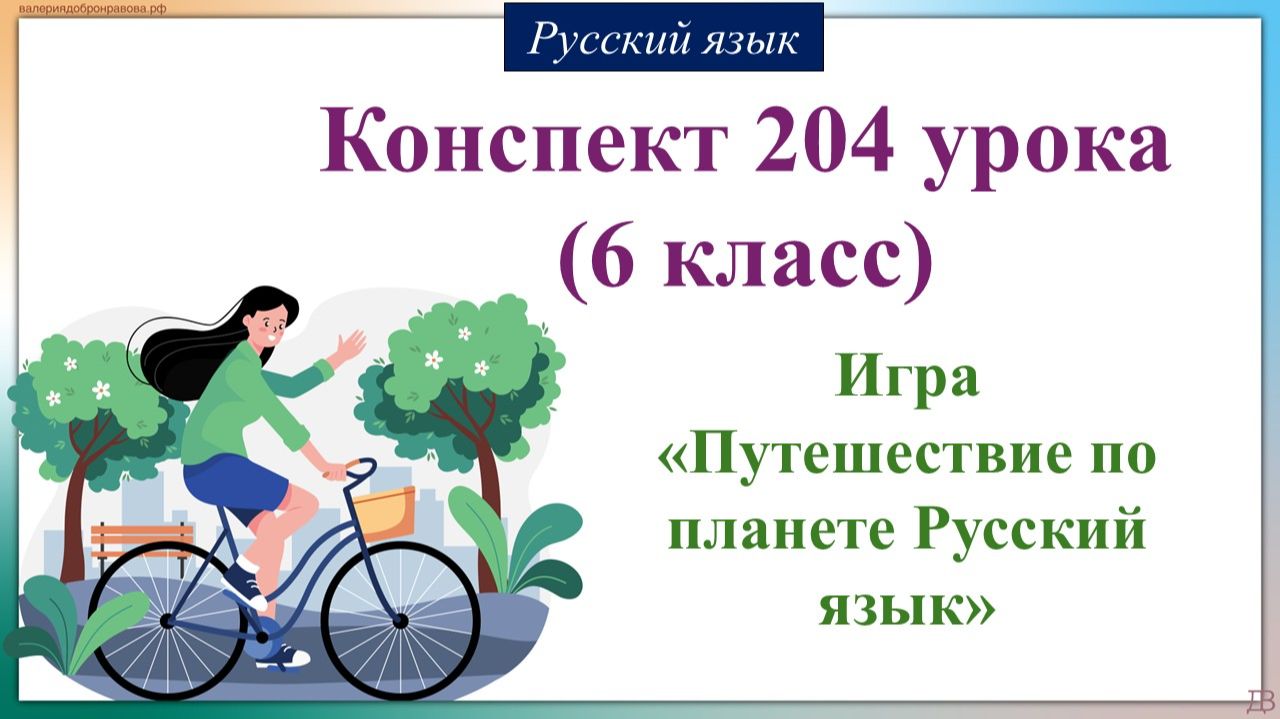 204 урок русского языка 6 класс. Повторение. Анализ итоговой контрольной работы. Игра