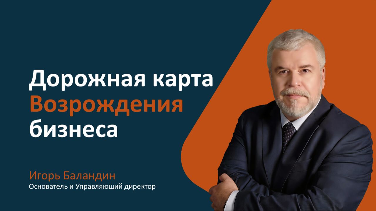 Игорь Баландин о Дорожной карте Возрождения бизнеса