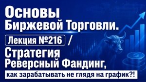 Основы Бирж Торговли. Лекция №216 / Стратегия Реверсный Фандинг, как зарабатывать не глядя на график