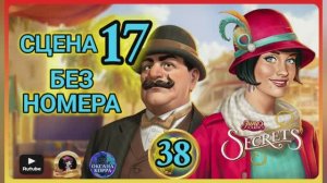 СЕКРЕТЫ 38.Сцена 17(без номера) June's journey .