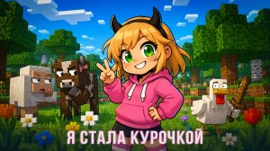 Minecraft превращение в курицу