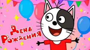 Три Кота 🐱🐱😽