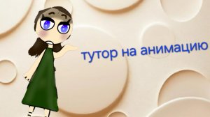 Туториал на анимку😋