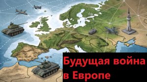 Будущая война в Европе
