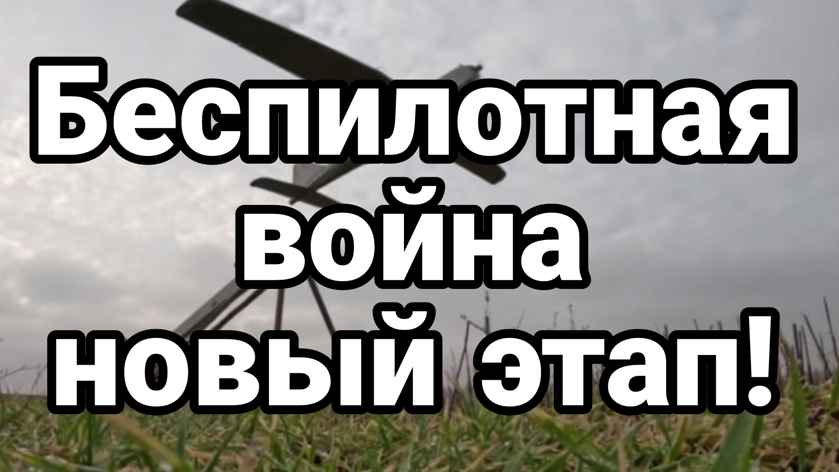 БЕСПИЛОТНАЯ ВОЙНА НОВЫЙ ЭТАП