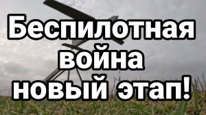 БЕСПИЛОТНАЯ ВОЙНА НОВЫЙ ЭТАП