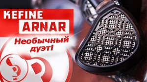 KEFINE ARNAR обзор наушников – Вот это поворот!