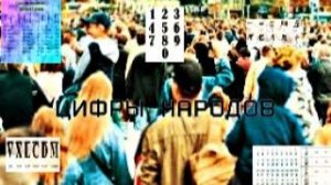 цифры народов