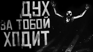 ДУХ ЗА ТОБОЙ ХОДИТ... Страшные истории на ночь.