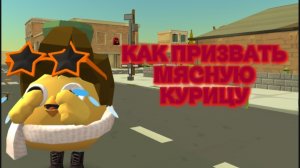 Как призвать Мясную Курицу в игре Чикен Ган (Chicken Gun)