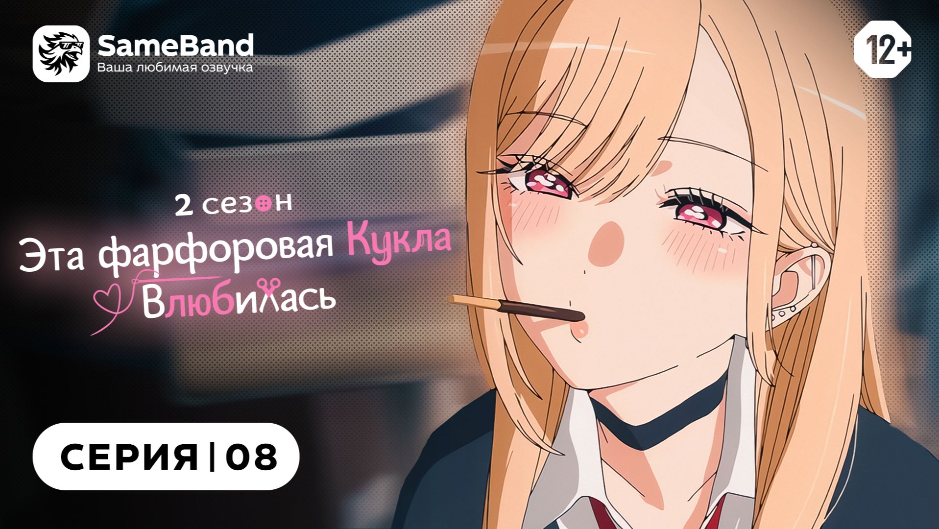 Эта фарфоровая кукла влюбилась 2 - 8 серия | Закадр [SameBand]