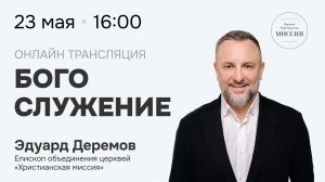 Богослужение