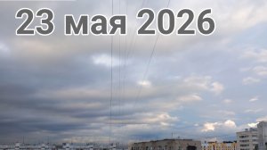 22-23 мая 2026. Пасмурный майский денёк