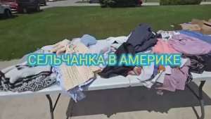 Сельчанка в Америке / СУПЕР ГАРАЖКА ДЛЯ МЛАДЕНЦЕВ ЦЕНЫ ОЧЕНЬ НИЗКИЕ