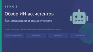 Тема 2. Обзор ИИ-ассистентов