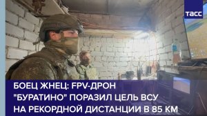 Боец Жнец: FPV-дрон «Буратино» поразил цель ВСУ на рекордной дистанции в 85 км