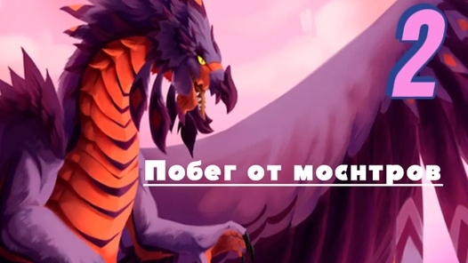побег от монстра 2