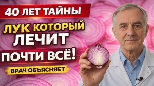 ШОК! Лук спасает сосуды, сахар и суставы — метод врача за 40 лет