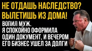 Истории из жизни|  Не отдашь наследство — вылетишь из дома |Аудио рассказы|Жизненные истории