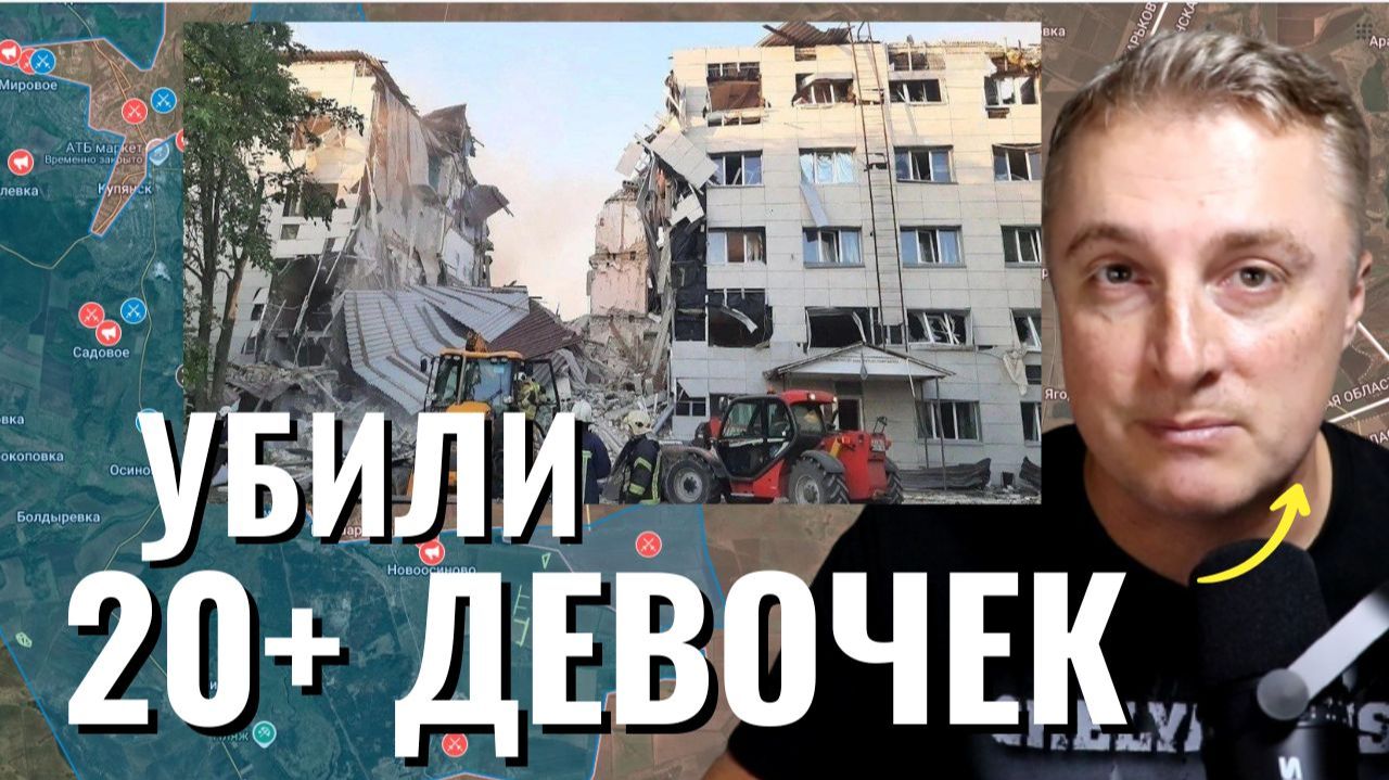 Украинский фронт - удар по Старобельскому колледжу. Убили 20 девочек. 23.05.26