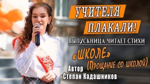 СТИХИ О ШКОЛЕ НА ПОСЛЕДНИЙ ЗВОНОК, ВЫПУСКНОЙ БАЛ С. Кадашников Стих учителю Школе прощание со школой