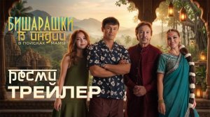 БИШАРАШКИ В ИНДИИ | Трейлер 2026