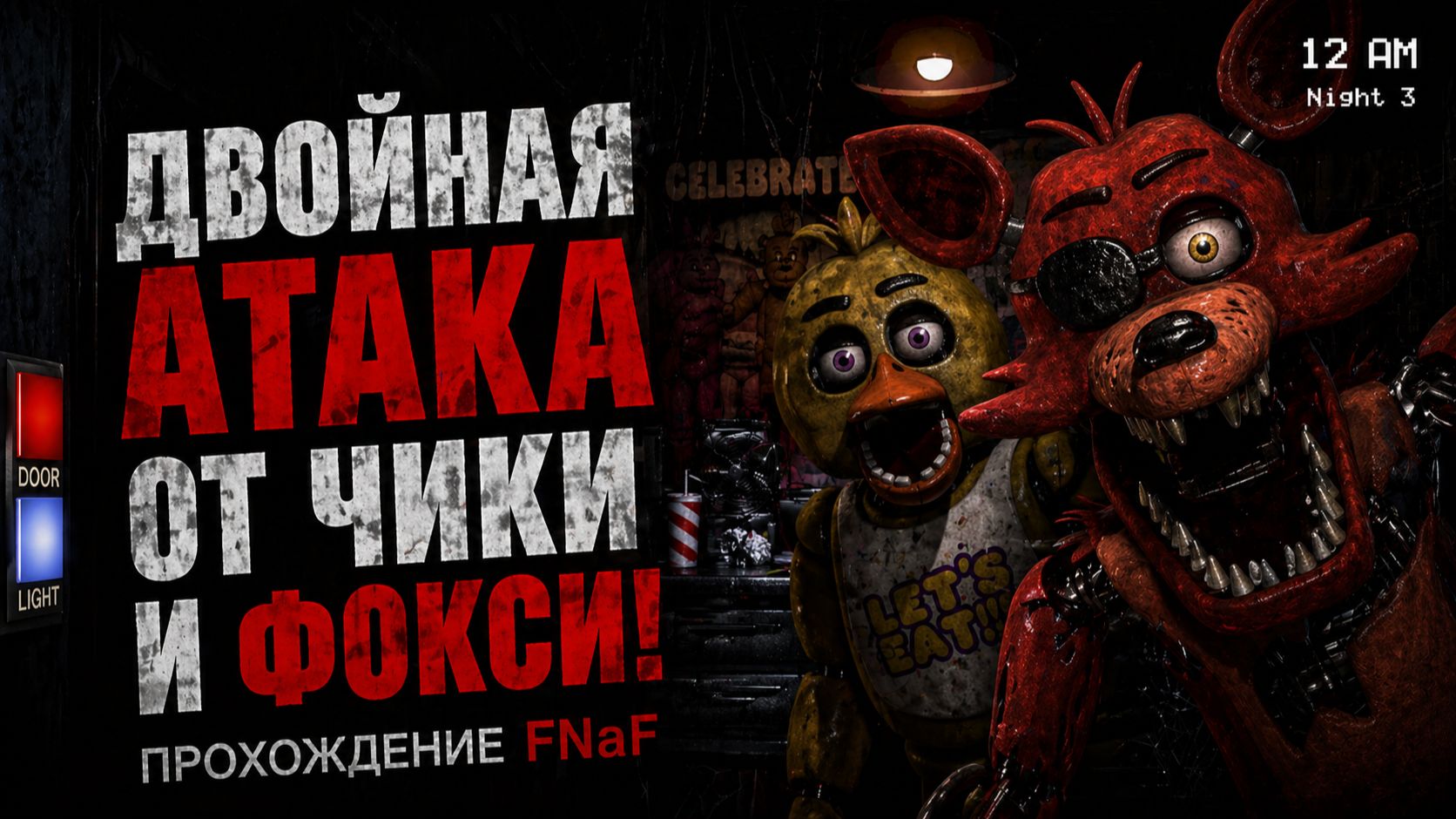 Двойная атака от Чики и Фокси! Прохождение FNaF 1 Pt.3